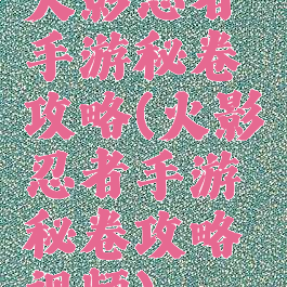 火影忍者手游秘卷攻略(火影忍者手游秘卷攻略视频)