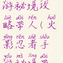 火影忍者手游秘境攻略带人(火影忍者手游秘境带人规则)