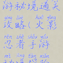 火影忍者手游秘境通关攻略(火影忍者手游秘境探险技巧)