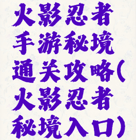 火影忍者手游秘境通关攻略(火影忍者秘境入口)