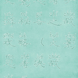 火影忍者手游秘谷之战攻略(火影忍者决战之谷)