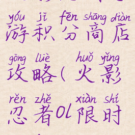 火影忍者手游积分商店攻略(火影忍者ol限时积分商城)