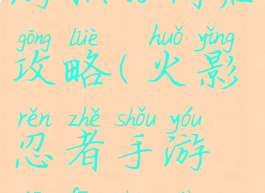 火影忍者手游积分商店攻略(火影忍者手游积分商店攻略大全)