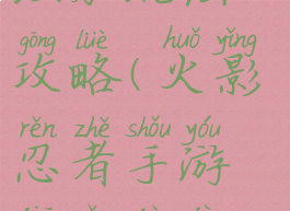 火影忍者手游究忍具继承玩法攻略(火影忍者手游究忍具继承攻略究忍具怎么搞)