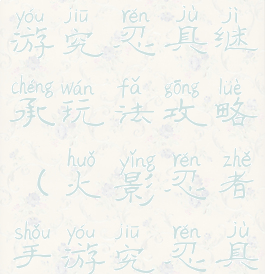 火影忍者手游究忍具继承玩法攻略(火影忍者手游究忍具继承规则)