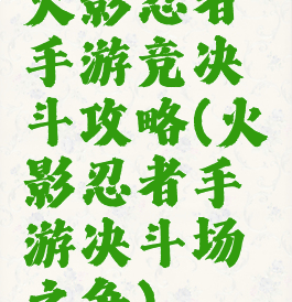 火影忍者手游竞决斗攻略(火影忍者手游决斗场之争)