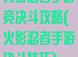 火影忍者手游竞决斗攻略(火影忍者手游决斗技巧)