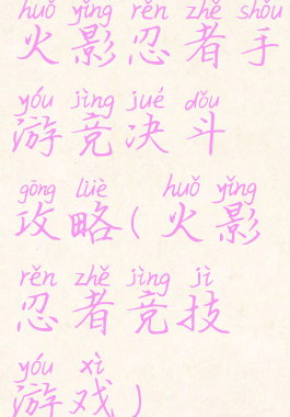 火影忍者手游竞决斗攻略(火影忍者竞技游戏)