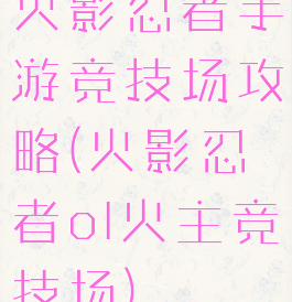 火影忍者手游竞技场攻略(火影忍者ol火主竞技场)