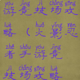 火影忍者手游竞技场攻略(火影忍者手游竞技场攻略技巧)