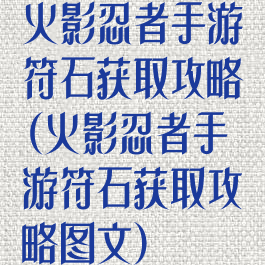 火影忍者手游符石获取攻略(火影忍者手游符石获取攻略图文)