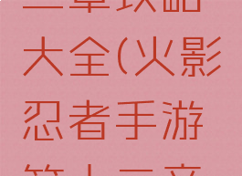 火影忍者手游第十二章攻略大全(火影忍者手游第十二章攻略大全图解)