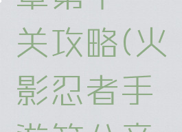 火影忍者手游第八章第十一关攻略(火影忍者手游第八章第十一关攻略图解)