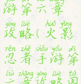 火影忍者手游第六章攻略(火影忍者手游第六章攻略图解)