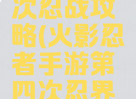 火影忍者手游第四次忍战攻略(火影忍者手游第四次忍界大战第五部队)