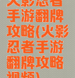 火影忍者手游翻牌攻略(火影忍者手游翻牌攻略视频)