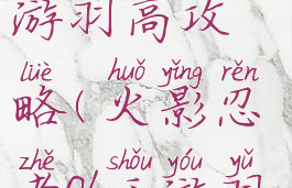 火影忍者手游羽高攻略(火影忍者ol手游羽高阵容)