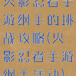 火影忍者手游纲手的挑战攻略(火影忍者手游纲手活动)