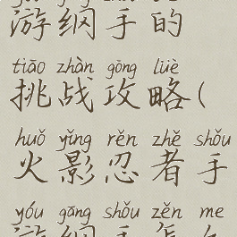 火影忍者手游纲手的挑战攻略(火影忍者手游纲手怎么玩)