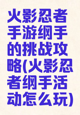 火影忍者手游纲手的挑战攻略(火影忍者纲手活动怎么玩)