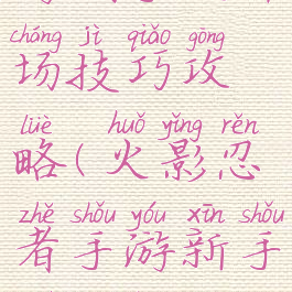 火影忍者手游纲手决斗场技巧攻略(火影忍者手游新手决斗场攻略)