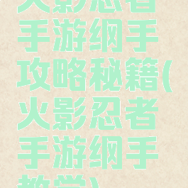 火影忍者手游纲手攻略秘籍(火影忍者手游纲手教学)