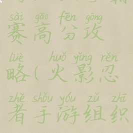 火影忍者手游组织争霸赛高分攻略(火影忍者手游组织争霸赛技巧)