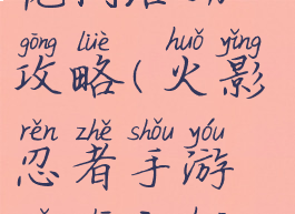 火影忍者手游组织樱花树活动攻略(火影忍者手游组织樱花树活动攻略大全)