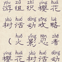 火影忍者手游组织樱花树活动攻略(火影忍者樱花树活动答案)