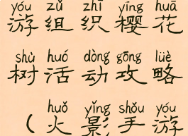 火影忍者手游组织樱花树活动攻略(火影手游樱花季)