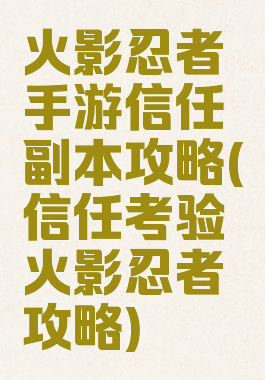 火影忍者手游信任副本攻略(信任考验火影忍者攻略)
