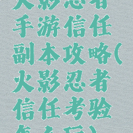 火影忍者手游信任副本攻略(火影忍者信任考验怎么玩)