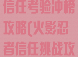 火影忍者手游信任考验冲榜攻略(火影忍者信任挑战攻略)