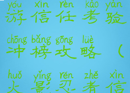 火影忍者手游信任考验冲榜攻略(火影忍者信任考验)