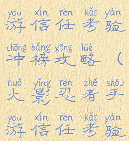 火影忍者手游信任考验冲榜攻略(火影忍者手游信任考验)