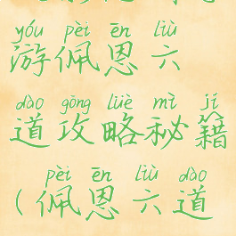 火影忍者手游佩恩六道攻略秘籍(佩恩六道怎么玩)