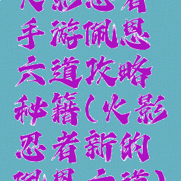 火影忍者手游佩恩六道攻略秘籍(火影忍者新的佩恩六道)