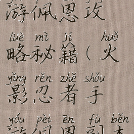 火影忍者手游佩恩攻略秘籍(火影忍者手游佩恩副本怎么打)