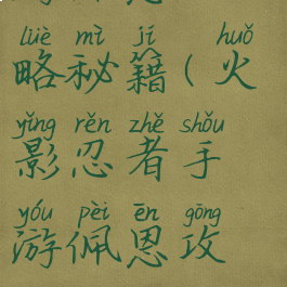 火影忍者手游佩恩攻略秘籍(火影忍者手游佩恩攻略秘籍视频)