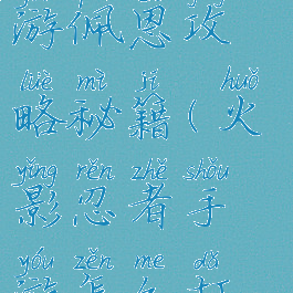 火影忍者手游佩恩攻略秘籍(火影忍者手游怎么打佩恩)