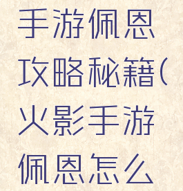 火影忍者手游佩恩攻略秘籍(火影手游佩恩怎么打)