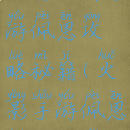 火影忍者手游佩恩攻略秘籍(火影手游佩恩获得方法)