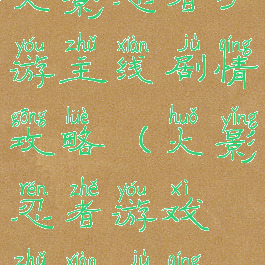 火影忍者手游主线剧情攻略(火影忍者游戏主线剧情)