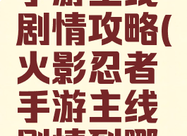 火影忍者手游主线剧情攻略(火影忍者手游主线剧情到哪了)