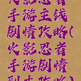 火影忍者手游主线剧情攻略(火影忍者手游剧情副本攻略)