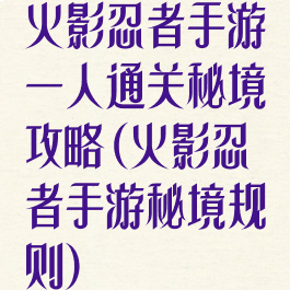 火影忍者手游一人通关秘境攻略(火影忍者手游秘境规则)