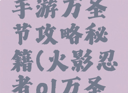 火影忍者手游万圣节攻略秘籍(火影忍者ol万圣节)