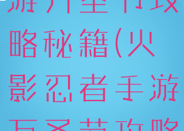 火影忍者手游万圣节攻略秘籍(火影忍者手游万圣节攻略秘籍视频)