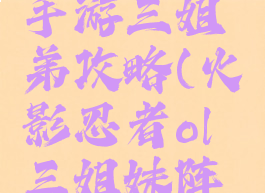 火影忍者手游三姐弟攻略(火影忍者ol三姐妹阵容)