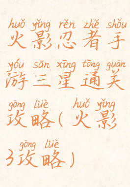 火影忍者手游三星通关攻略(火影3攻略)